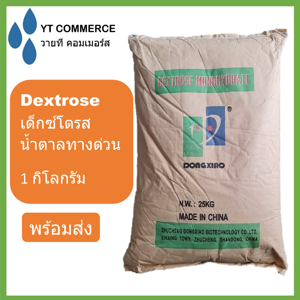 Dextrose ขนาดบรรจุ1กิโลกรัม เด็กซ์โตรส, กลูโคส, น้ำตาลทางด่วน