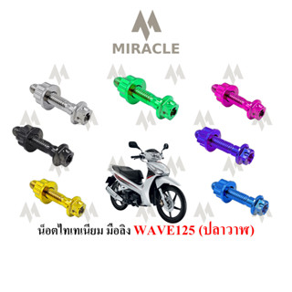 WAVE 125 ปลาวาฬ น็อตมือลิง