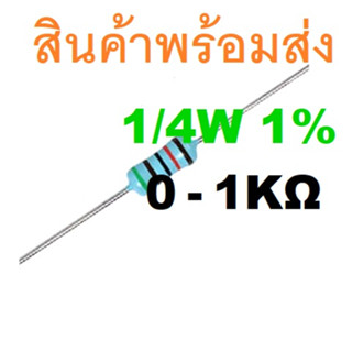 5ชิ้น 0 - 1K Ohm โอห์ม 1/4W 1% Metal Film Carbon Resistor ตัวต้านทาน 0 0.22 0.33 0.47 1 2.2 4.7 10 22 33 47 82 100 1K