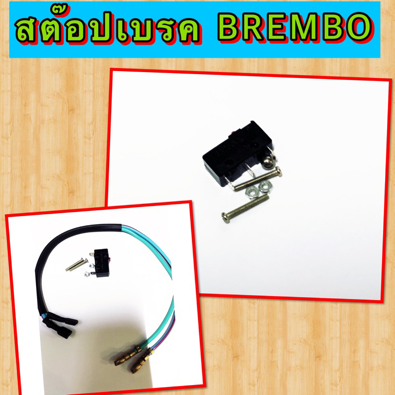 สต๊อปเบรค แมมโบ้ ฐานดำ พร้อมสายไฟ สินค้าตามรูป