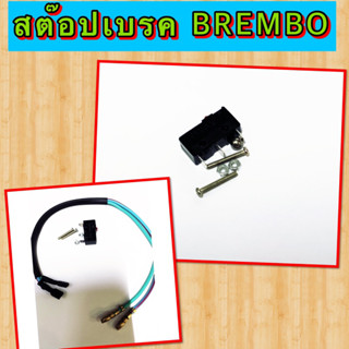 สต๊อปเบรค แมมโบ้ ฐานดำ พร้อมสายไฟ สินค้าตามรูป