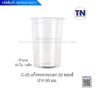 แก้วทรงกระบอก 20oz. ปาก95