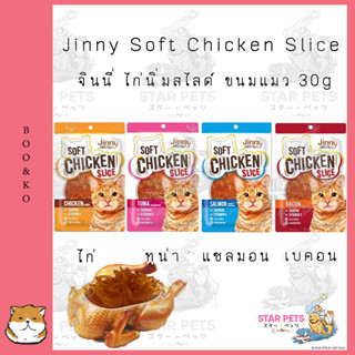 Jinny Soft Chicken Slice จินนี่ ไก่นิ่มสไลด์ สำหรับน้องแมวขนาด 30g