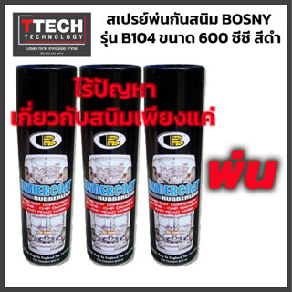 สเปรย์พ่นกันสนิม สเปรย์กันสนิม Bosny Undercoat B104