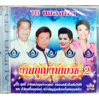 CD งานบุญงานบวช2 CD รวมเพลงงานบวช1 CD คู่บุญคู่บวช1-10