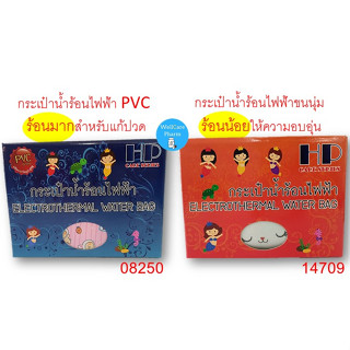 กระเป๋าน้ำร้อนไฟฟ้าPVC(น้ำเงิน)/กระเป๋าน้ำร้อนไฟฟ้าขนนุ่ม(แดง)