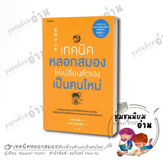 หนังสือ เทคนิคหลอกสมองให้เปลี่ยนตัวเองเป็นคนใหม่