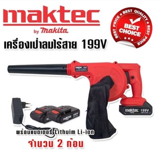 Maktec เครื่องเป่าลมไร้สาย 199V แถมฟรี แบตเตอรี่ Lithuim Li-ion จำนวน 2 ก้อน