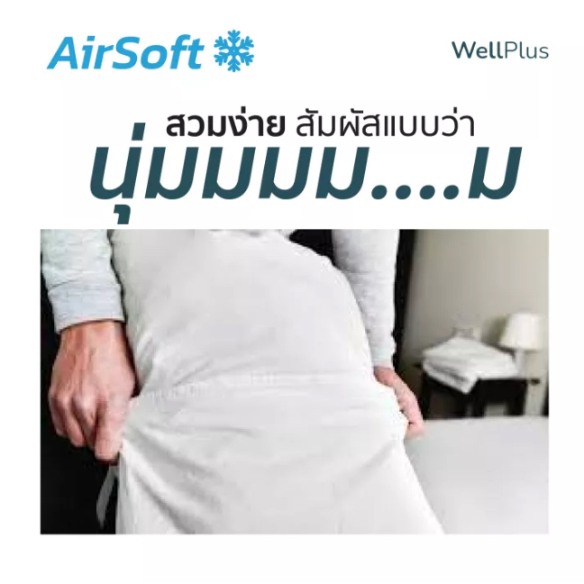 WellPlus ชุดผ้าปูที่นอน AirSoft เก็บความเย็น นุ่มลื่น ระบายอากาศ นอนสบายทุกสัมผัส มีให้เลือกทุกไซส์ 3.5/5/6ฟุต