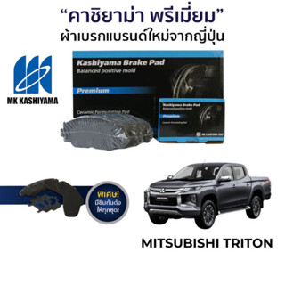 ผ้าเบรค MK Kashiyama สำหรับ Mitsubishi Triton Triton 05-19 Pajero Sport 08-14