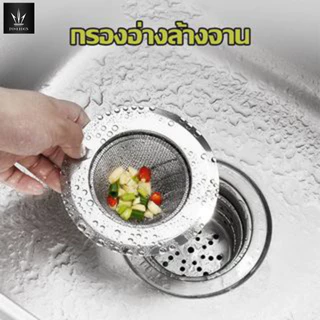 อ่างล้างจาน สำหรับซิงค์ล้างจาน แสตนเลสแท้ กรองเศษอาหาร อ่างล้างหน้า ตะแกรงกรองเศษอาหาร ที่กรองเศษอาหาร แสตนเลส A725**