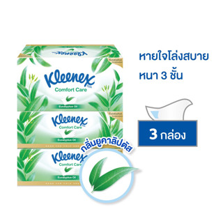 กระดาษเช็ดหน้า KLEENEX EUCALYPTUS 80 แผ่น แพ็ค3 กระดาษทิชชู่ กระดาษเช็ดทำความสะอาด กระดาษชำระอเนกประสงค์