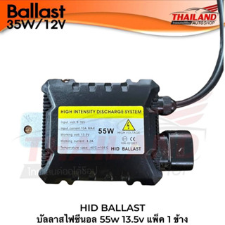 HID BALLAST  บัลลาสไฟซีนอล 55w 13.5v แพ็ค 1 ข้าง