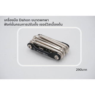 เครื่องมือ Dahon Multi functional mini tool