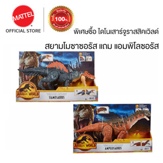 (Buy 1 Free 1)Jurassic World 3 Massive (AMPELOSAURUS-SIAMOSAURUS) จูราสสิคเวิลด์ ไดโนเสาร์  สยามโมซาซอรัส แถม แอมพิโลซอรัส HDX47 (HDX50+HDX51)