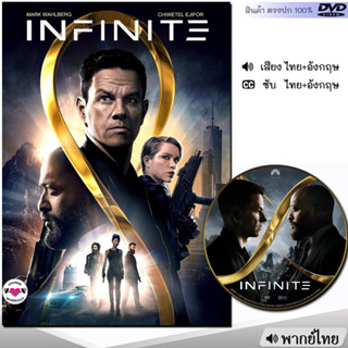 DVD Infinite อินฟินิท หนัง ดีวีดี (พากย์ไทย/อังกฤษ/ซับ) หนังใหม่ หนังดีวีดี