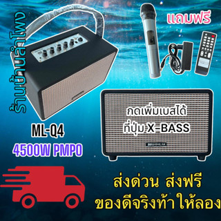 SOUNDMILAN ML-Q4 ลำโพงบลูทูธ ลำโพงพกพา ลำโพงวินเทจ BASS 5นิ้ว กลาง/แหลม 2นิ้ว กดเพิ่มเบสได้ ที่ปุ่ม X-BASS