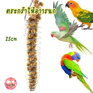 ตระกร้าให้อาหารนก ตระกร้าสแตนเลส 25x4.3cm ตระกร้าลวด ถ้วยใส่อาหารนก Bird นกแก้ว ฟอพัส หงส์หยก คอนัวร์ เลิฟเบิร์ด นกฟินซ์