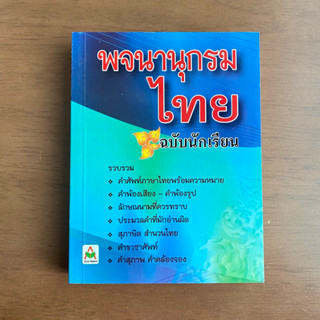 พจนานุกรมไทยฉบับนักเรียน คำพ้องรูป คำพ้องเสียง ลักษณนาม สุภาษิต ราชาศัพท์ คำสุภาพ คำคล้องจอง (อักษรา)