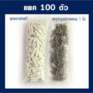 สกรูและพุกเบอร์7 (แพค20,50,100ตัว) น็อต สกรูหัวนูนปลายแหลม #7x1" พุกเบอร์7