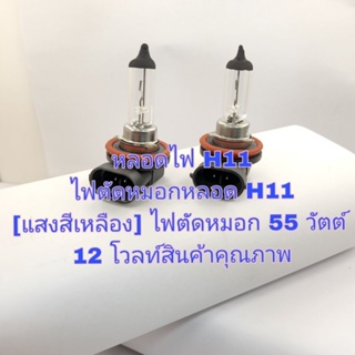 หลอดไฟตัดหมอก H11 หลอดไฟ H11 [แสงสีเหลือง] ไฟตัดหมอก 55 วัตต์ 12 โวลท์สินค้าคุณภาพ 2 ชิ้น 59 บาท