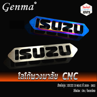 โลโก้พวงมาลัย ครอบโลโก้พวงมาลัย(1 ชิ้น) สำหรับ ISUZU D-MAX ปี 2020-2022 โลโก้พวงมาลัย วัสดุสแตนเลส เกรด304 หนา 1.0mm