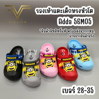 VIDVIEW !!ลดสนั่น!! รองเท้าหัวโตเด็ก Adda 56M05 ลายมินเนี่ยน minions เบอร์ 28-35 รองเท้าเด็ก รองเท้าแตะเด็ก