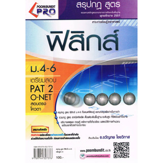 สรุปกฎ สูตร ฟิสิกส์ ม.4-6  ผู้เขียน ขวัญภพ ไชยวิภาส  ***หนังสือสภาพ 80%***จำหน่ายโดย  ผศ. สุชาติ สุภาพ