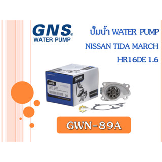 ปั้มน้ำ GNS NISSAN TIIDA MARCH HR16DE 1.6 (GWN-89A)