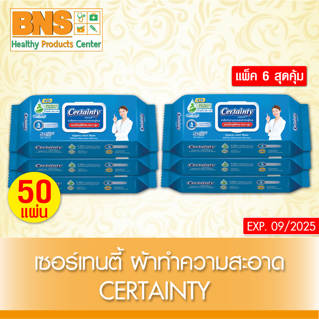 ส่งเร็ว !! ( แพ็ค 6 ห่อ ) Certainty wipes เซอร์เทนตี้ ทิชชู่เปียก ผ้าทำความสะอาด 50 แผ่น/ห่อ (ถูกที่สุด)