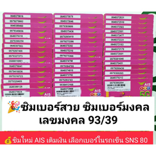 SNS 80 X12 เลขมงคล ขึ้นต้น9 ซิมเบอร์สวย ซิมเลขมงคล เบอร์นำโชค ซิมมงคล เบอร์มงคล ซิมเบอร์มงคล เบอร์นำโชค ซิมเอไอเอส ais