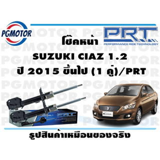 โช๊คหน้า SUZUKI CIAZ 1.2  ปี 2015 ขึ้นไป (1 คู่)/PRT