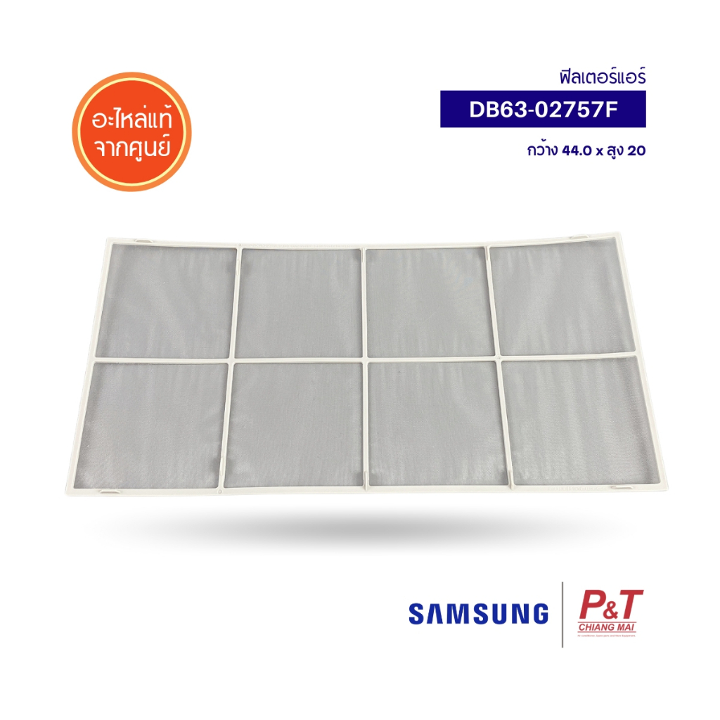 DB63-02757F (ราคาต่อ1ชิ้น) ฟิลเตอร์แอร์ ฟิลเตอร์กรองฝุ่น ฟิลเตอร์ Samsung อะไหล่แอร์ แท้จากศูนย์