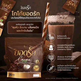 (โกโก้1ห่อ)ยอดรัก ผลิตภัณฑ์อาหารเสริม โกโก้ Cocoa 1ห่อมี 25 ซอง