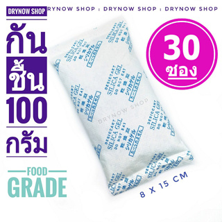 กันชื้น 100 กรัม 30 ซอง(เม็ดกันชื้น,สารกันชื้น,ซิลิก้าเจล,silica gel,desiccant)ร้านDRYNOW