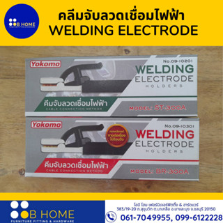 ํYOKOMOคลีมจับลวดเชื่อมไฟฟ้า  WELDING ELECTRODE