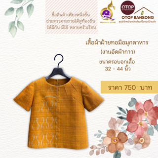 เสื้อผ้าฝ้ายทอมืออัดกาว ลายขอ/ลายS Otop มุกดาหาร ไซส์ 34-44