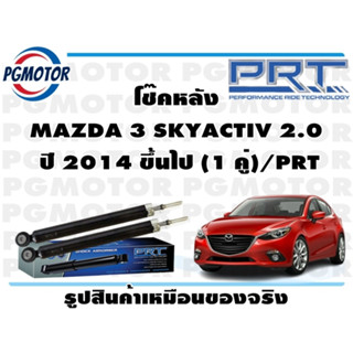 โช๊คหลัง MAZDA 3 SKYACTIV 2.0  ปี 2014 ขึ้นไป (1 คู่)/PRT