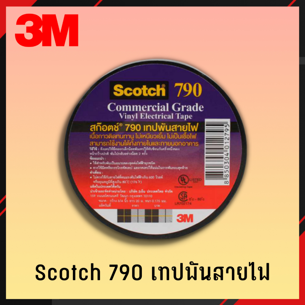 3M เทปพันสายไฟ  Scotch 790 เทป เทปกาว เทปสายไฟ ราคาต่อ 1 ม้วน #2