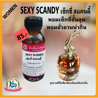 กลิ่น SEXY SCANDY (เซ็กซี่ สแตนดี้)หัวเชื้อน้ำหอม 100%