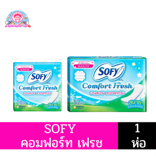 Sofy Comfort Fresh แผ่นอนามัย มีกลิ่นหอมแบบบาง 20-52 ชิ้น