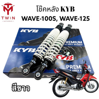 โช๊คหลัง โช๊คคู่ โช๊ค KYB  ใส่ HONDA WAVE 100S, WAVE125, เวฟ 100 เอส, เวฟ 125