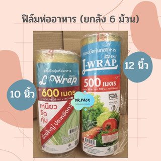 ฟิล์มห่ออาหาร 10/12" (ยกลัง 6ม้วน)