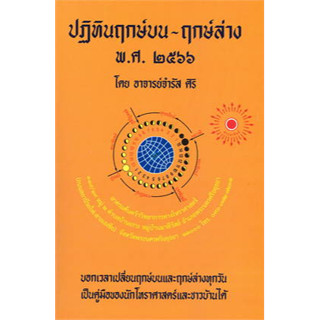 หนังสือ ปฏิทินฤกษ์บน-ฤกษ์ล่าง พ.ศ.๒๕๖๖ ผู้เขียน: อ.จำรัส ศิริ  : ป.ฤกษ์  หมวดหมู่: โหราศาสตร์ ดูดวง ฮวงจุ้ย , โหราศาสต