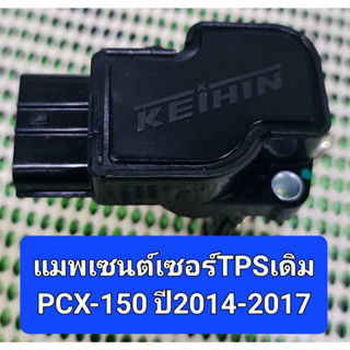 แมพเซนต์เซอร์TPSเดิมรถรุ่นPCX-150 ปี2014-2017