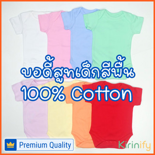 บอดี้สูทเด็กสีพื้น ผ้าฝ้าย คอตต้อน 100%⭐ บอดี้สูทเด็ก บอดี้สูทเด็กแรกเกิด บอดี้สูททารกสีพื้น ชุดเด็กแรกเกิด