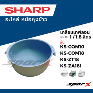 Sharp หม้อใน อะไหล่แท้ รุ่น KS-COM10 / KS-COM18 / KS-ZT10 / KS-ZT18 / KS-M182 /KS-19ET / KS-11ET