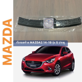 กันรอยท้าย MAZDA2 โฉม 14-18 5 ประตู