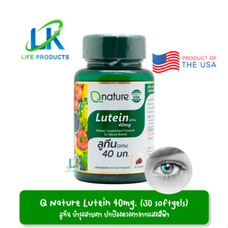 Q Nature Lutein 20% 40mg. (30 Softgels) คิวเนเจอร์ ลูทีน 40มก. บำรุงสายตา ป้องดวงตาจากแสงสีฟ้า