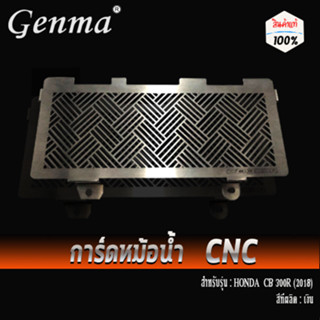 ตะแกรงหม้อน้ำ การ์ดหม้อน้ำ 1.2 mm HONDA CB300R (2018) ชุดแต่ง อะไหล่แต่ง ของแต่ง (( เก็บเงินปลายทางได้ ))🙈🙉